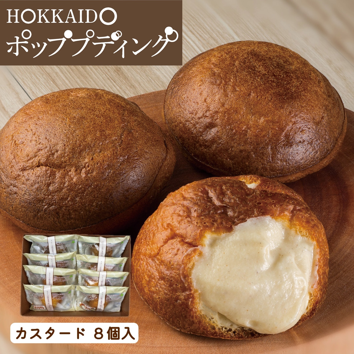 北海道ポッププディング　カスタード　8個入詰合せ　北海道札幌市わらく堂