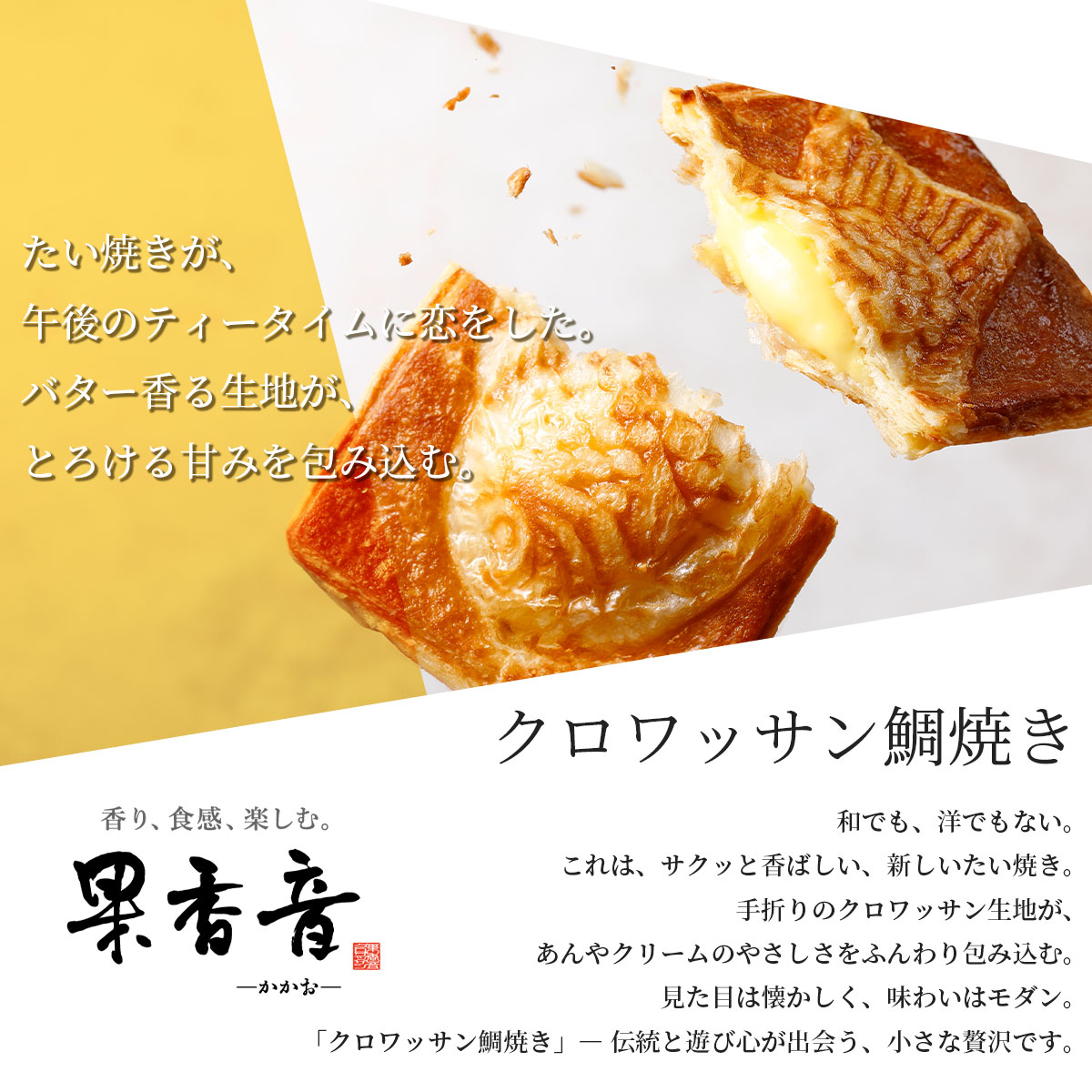 北海道 十勝クロワッサン鯛焼き3種8個セット（つぶあん・ミルク・カスタード） 果香音