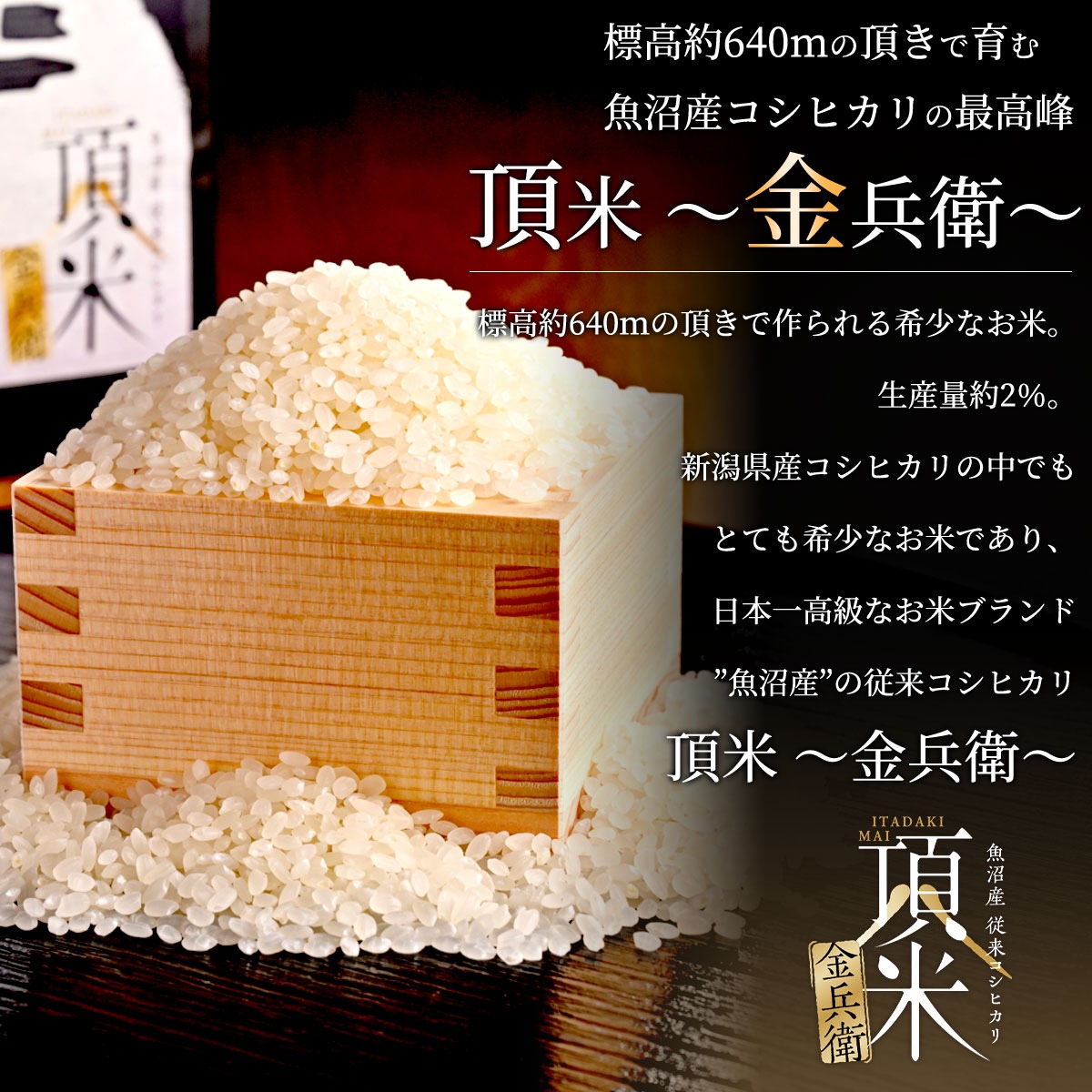 令和7年産　新潟県魚沼産従来コシヒカリ　頂米 金兵衛2kg　白米・精米　特別栽培米