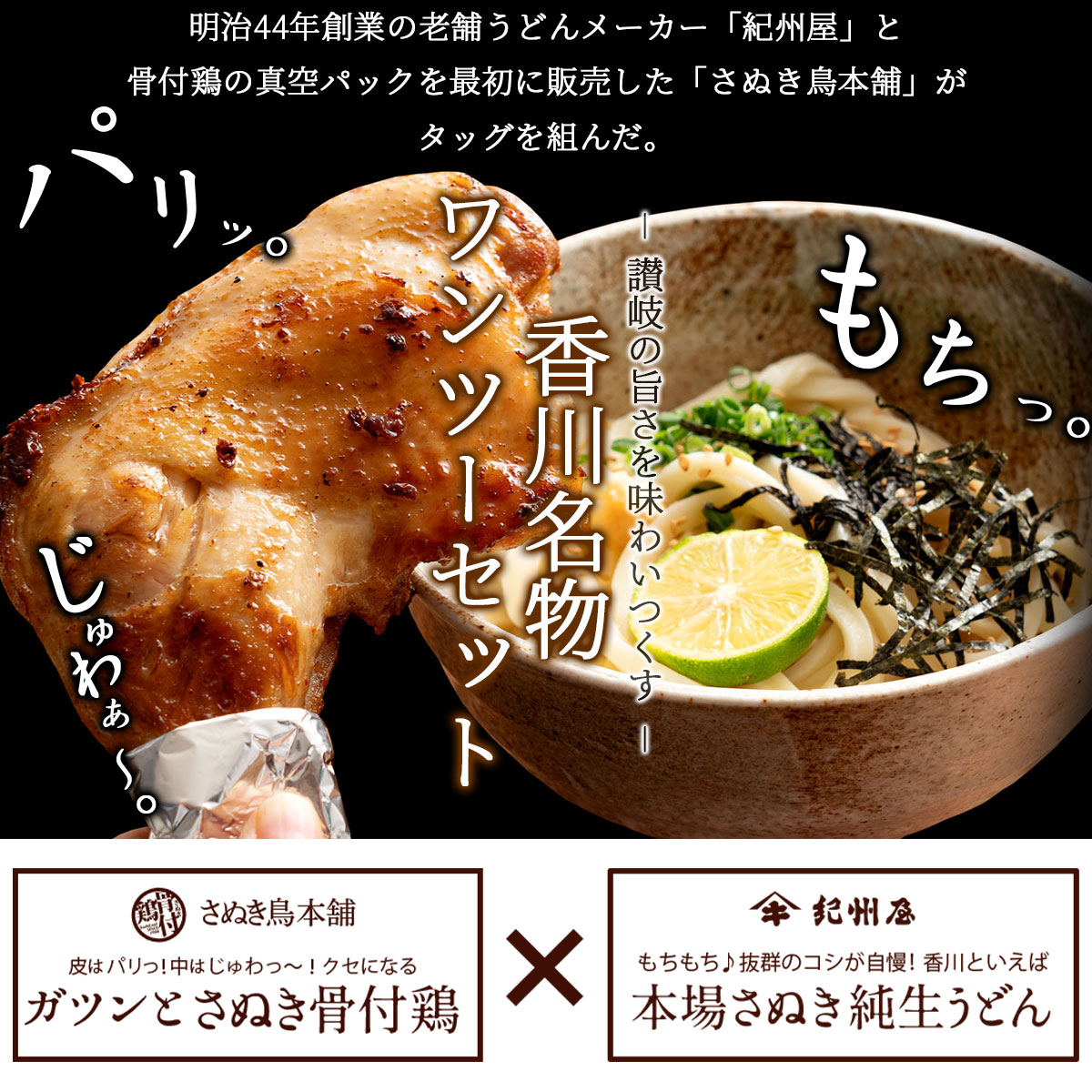 香川県の名物コラボ さぬきうどんと骨付鶏セット（鶏油付き）紀州屋×さぬき鳥本舗