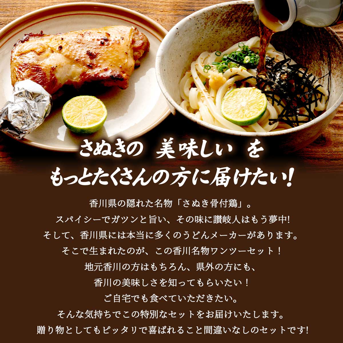 香川県の名物コラボ さぬきうどんと骨付鶏セット（鶏油付き）紀州屋×さぬき鳥本舗