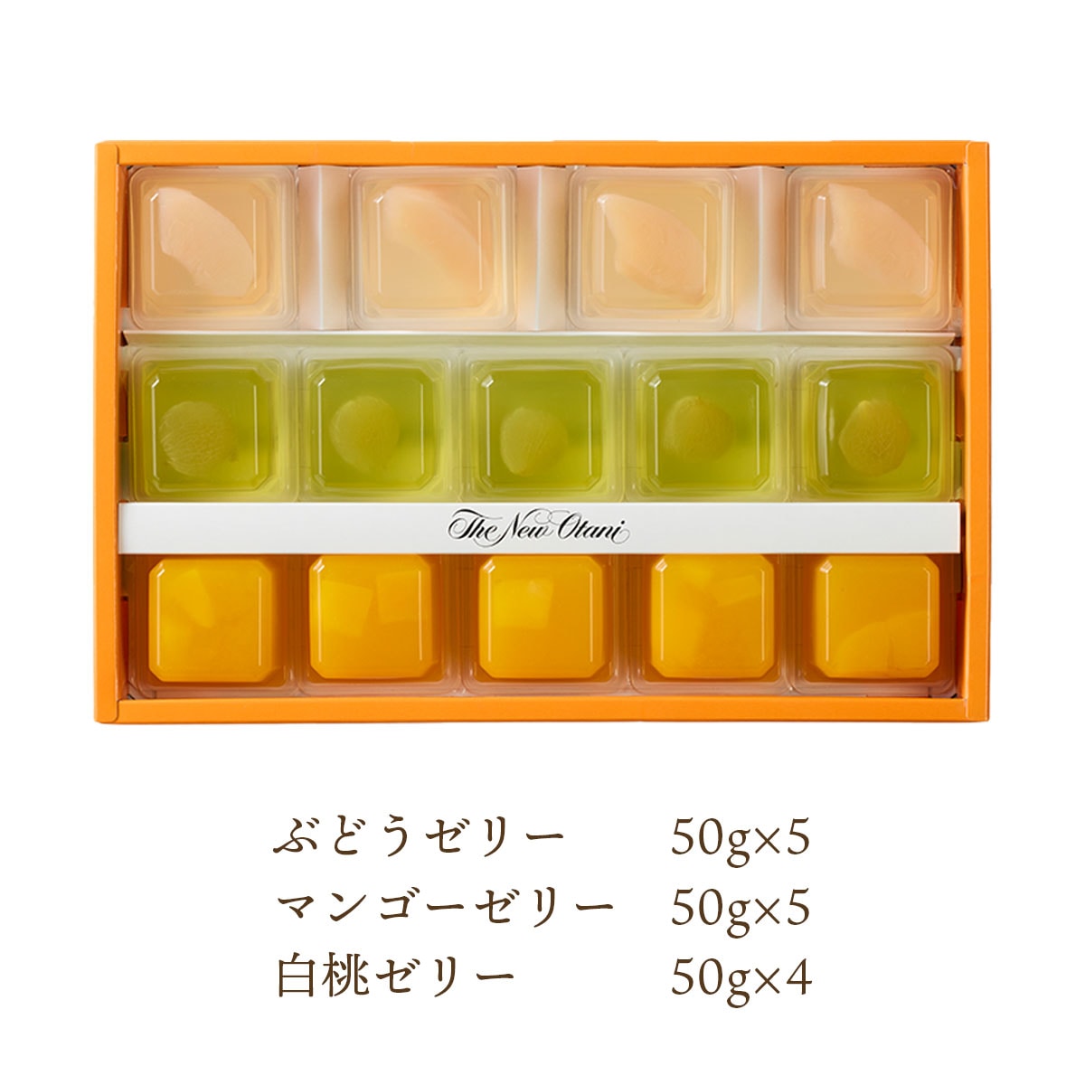 夏季限定フルーツキュービックゼリー(3種14個入り)ホテルニューオータニ 老舗ホテル監修の高級スイーツ