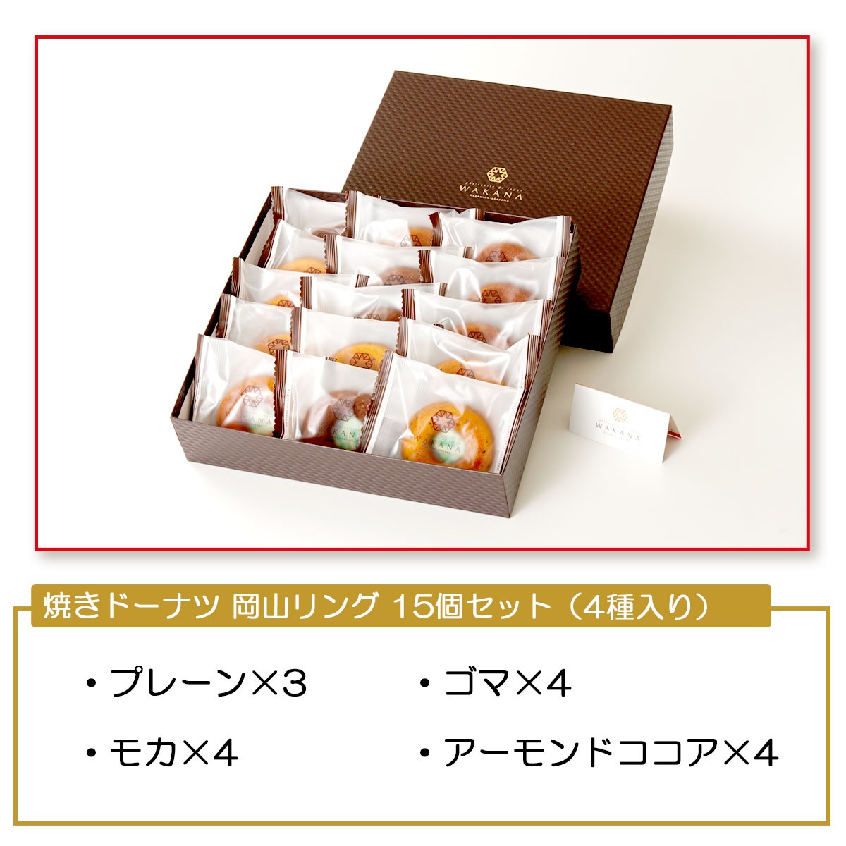 純国産小麦の焼きドーナツ　岡山リング15個セット（4種入り）パティスリーWAKANA