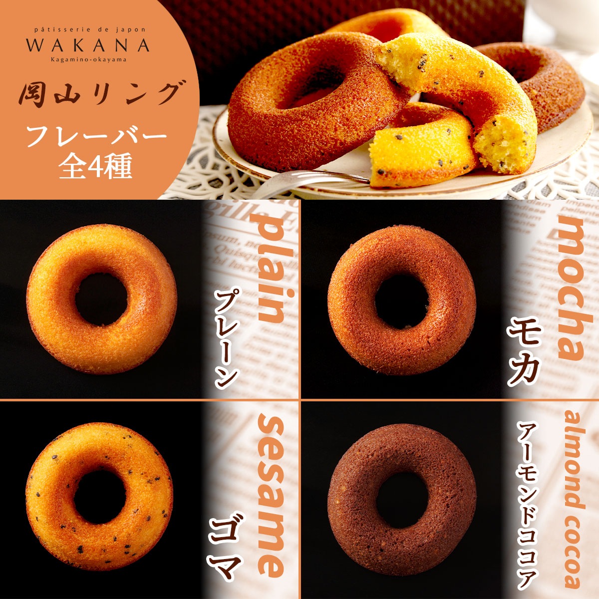 純国産小麦の焼きドーナツ　岡山リング15個セット（4種入り）パティスリーWAKANA