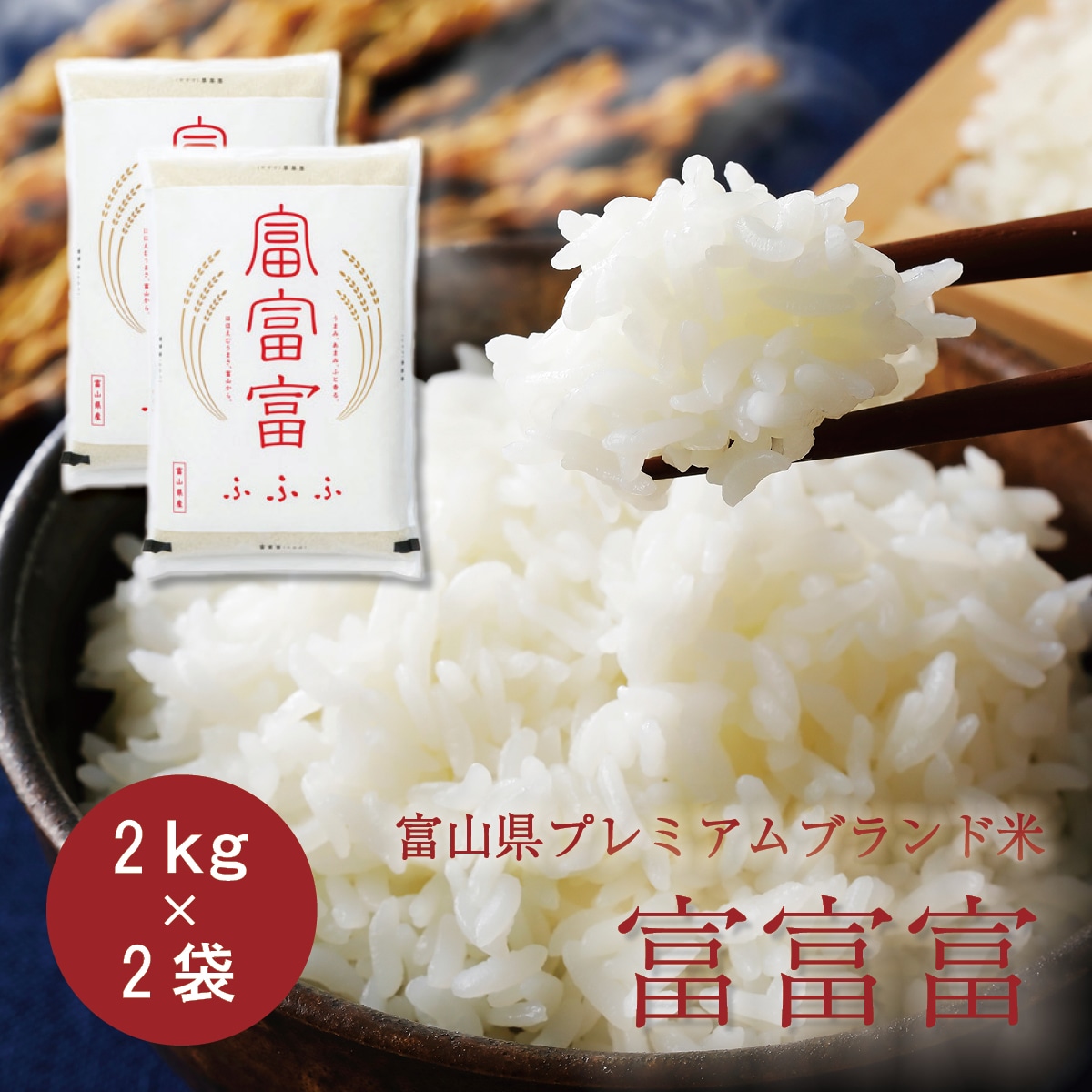 令和7年産 富富富2kg×2袋 富山県の新プレミアムブランド米｜美味逸品 