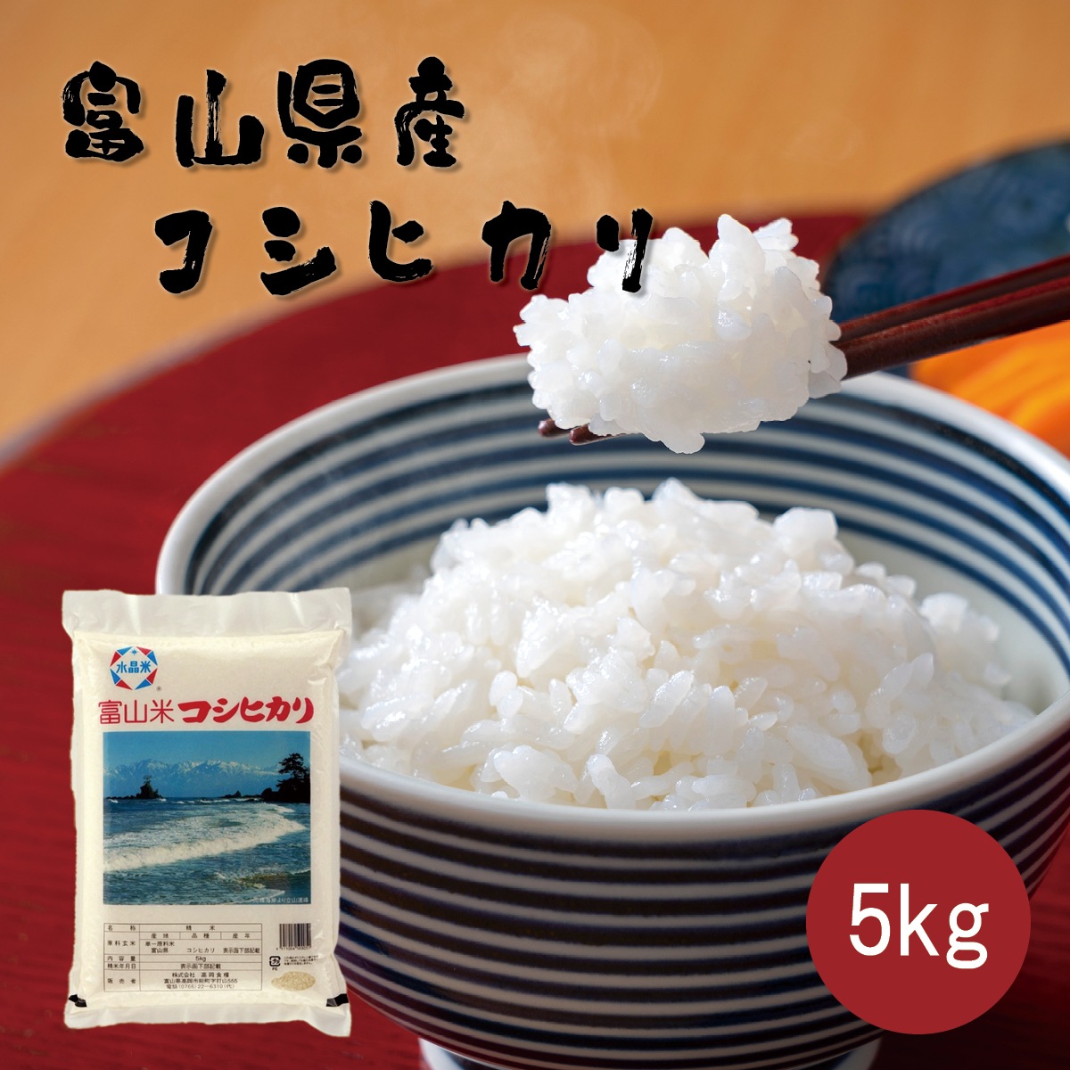 令和7年産 富山県産コシヒカリ 雨晴(あっぱれ)5kg