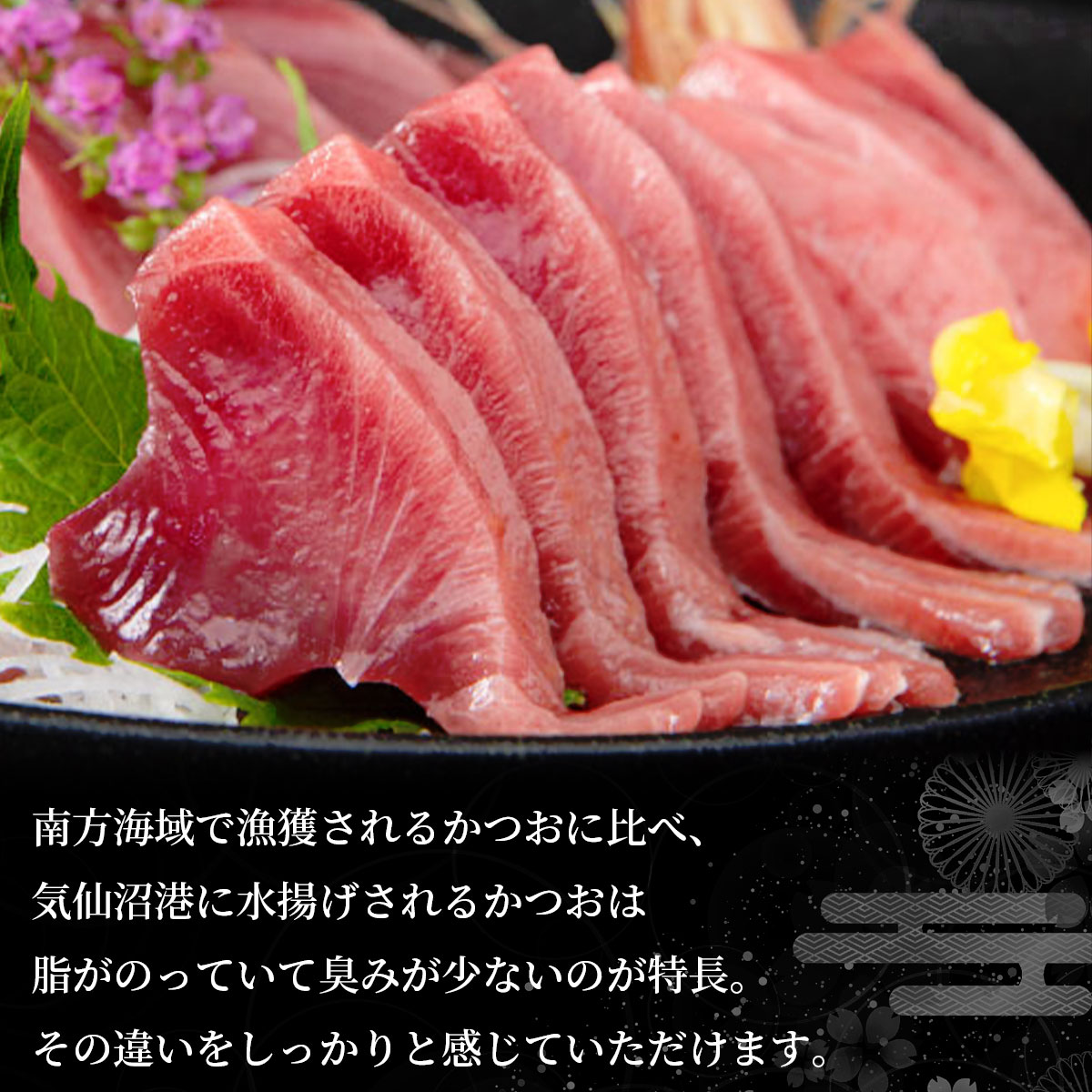 気仙沼港水揚げ お刺身用トロかつお 3～4筋（約1～1.2kg）冷凍 かつお漁船・亀洋丸が一本釣り