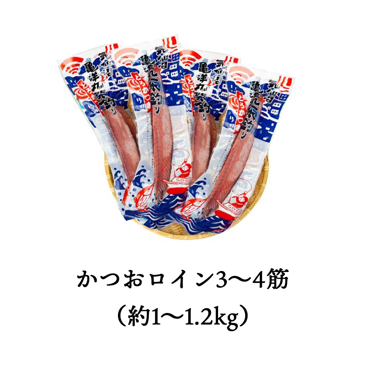 気仙沼港水揚げ お刺身用トロかつお 3～4筋（約1～1.2kg）冷凍 かつお漁船・亀洋丸が一本釣り