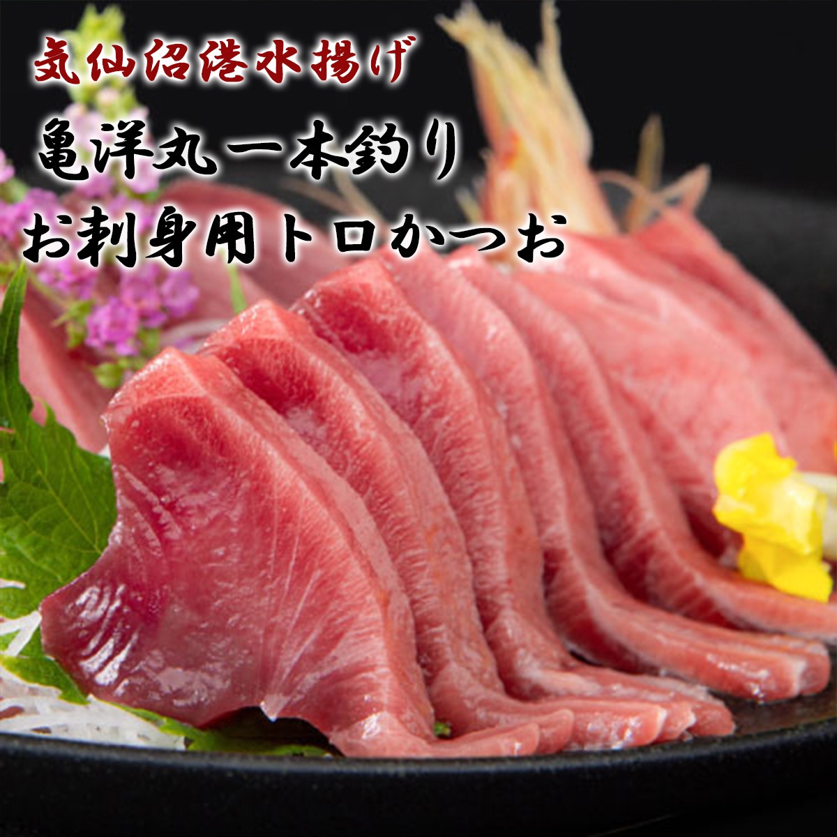 気仙沼港水揚げ お刺身用トロかつお 3～4筋（約1～1.2kg）冷凍