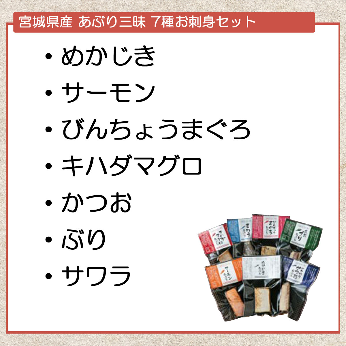 宮城県産 あぶり三昧 7種お刺身セット(めかじき・サーモン・びんちょうまぐろ・キハダマグロ・かつお・ぶり・サワラ)冷凍