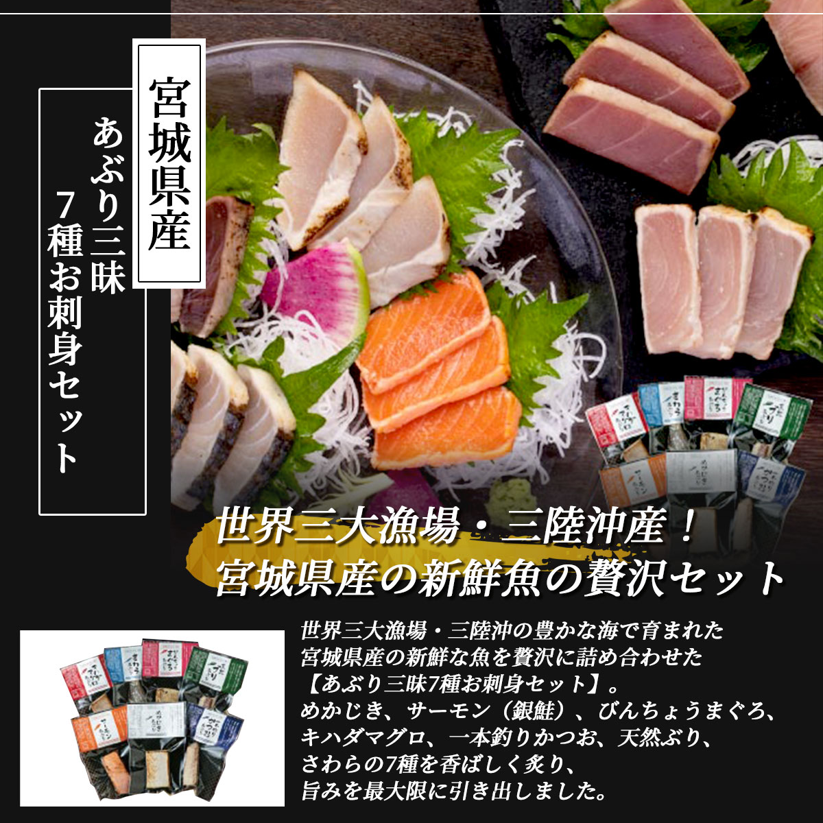 宮城県産 あぶり三昧 7種お刺身セット(めかじき・サーモン・びんちょうまぐろ・キハダマグロ・かつお・ぶり・サワラ)冷凍