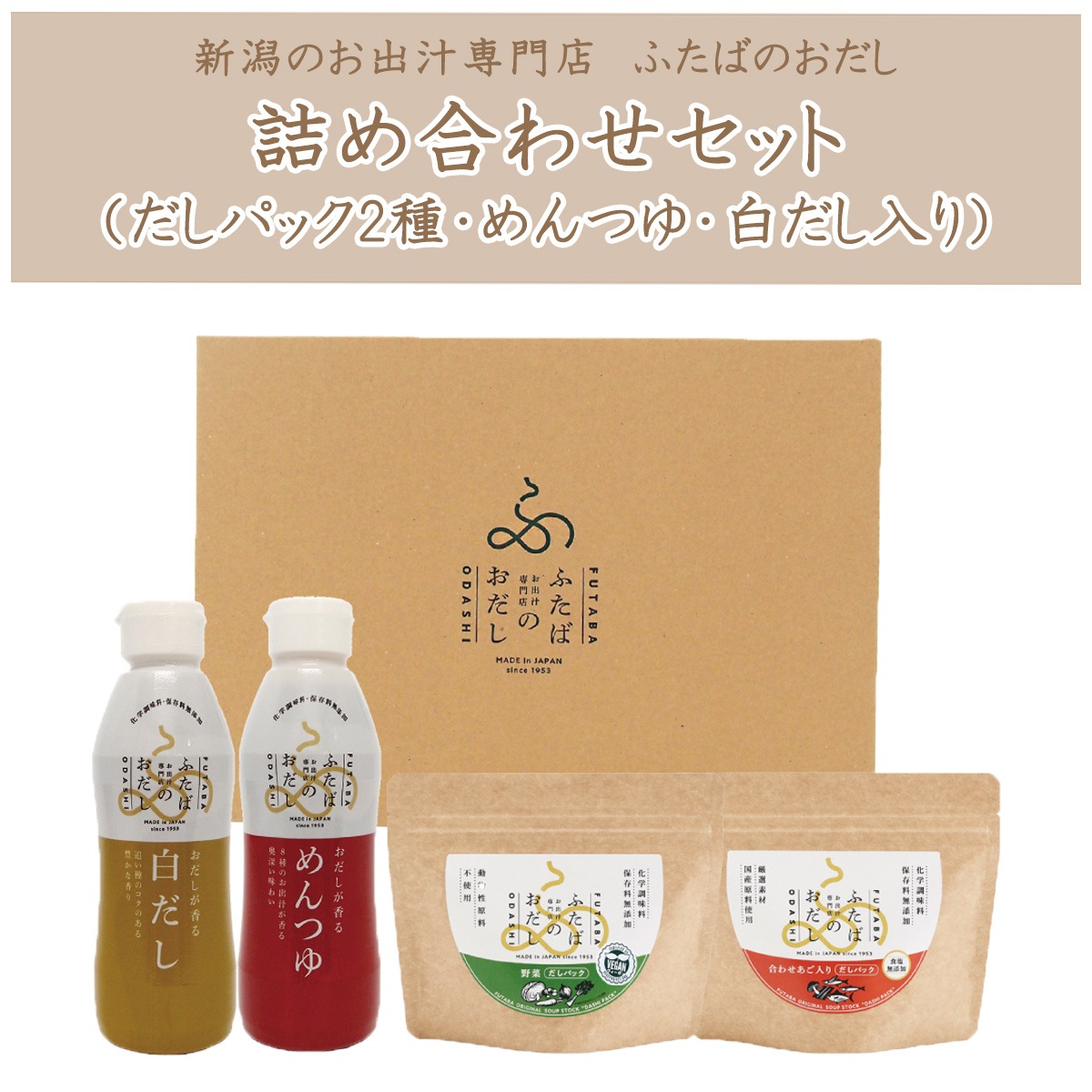 無添加だしパック・めんつゆ・白だしセット（ギフト箱入り）ふたばのおだし詰め合わせ