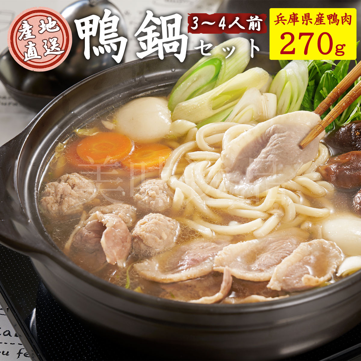 但馬鴨 鴨鍋セット玄米うどん付3～4人前（冷凍）最高級合鴨