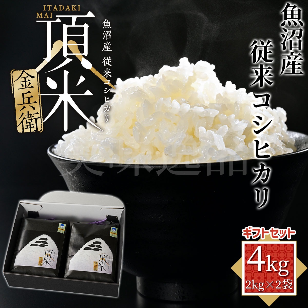 令和7年産　新潟県魚沼産従来コシヒカリ　頂米 金兵衛ギフトセット4kg（2kg×2袋）特別栽培米