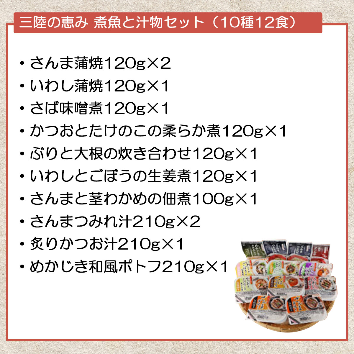 三陸の恵み 煮魚と汁物セット（10種12食）三陸食堂 常温保存