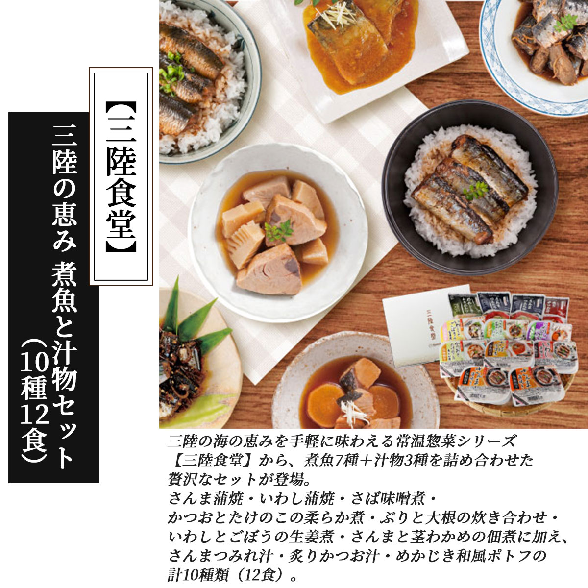 三陸の恵み 煮魚と汁物セット（10種12食）三陸食堂 常温保存