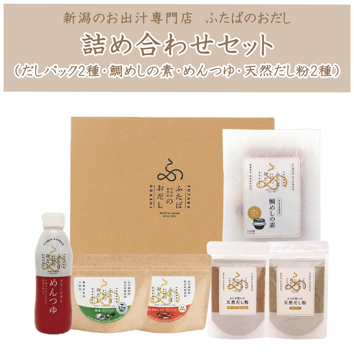 無添加だしパック・鯛めしの素・めんつゆ・だし粉セット（ギフト箱入り）ふたばのおだし詰め合わせ