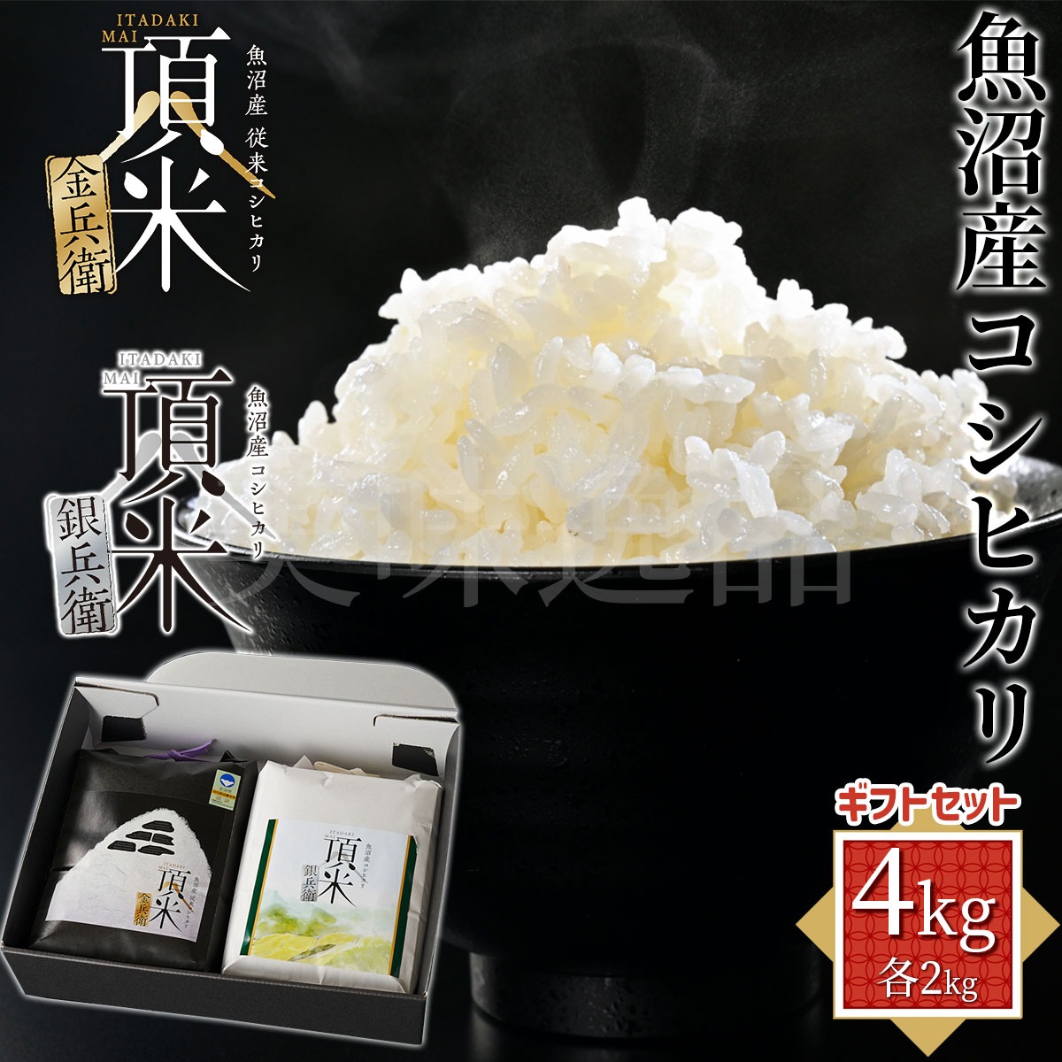 令和7年産新米 新潟県魚沼産従来コシヒカリ 頂米 金兵衛&銀兵衛ギフトセット4kg(2kg×2袋)