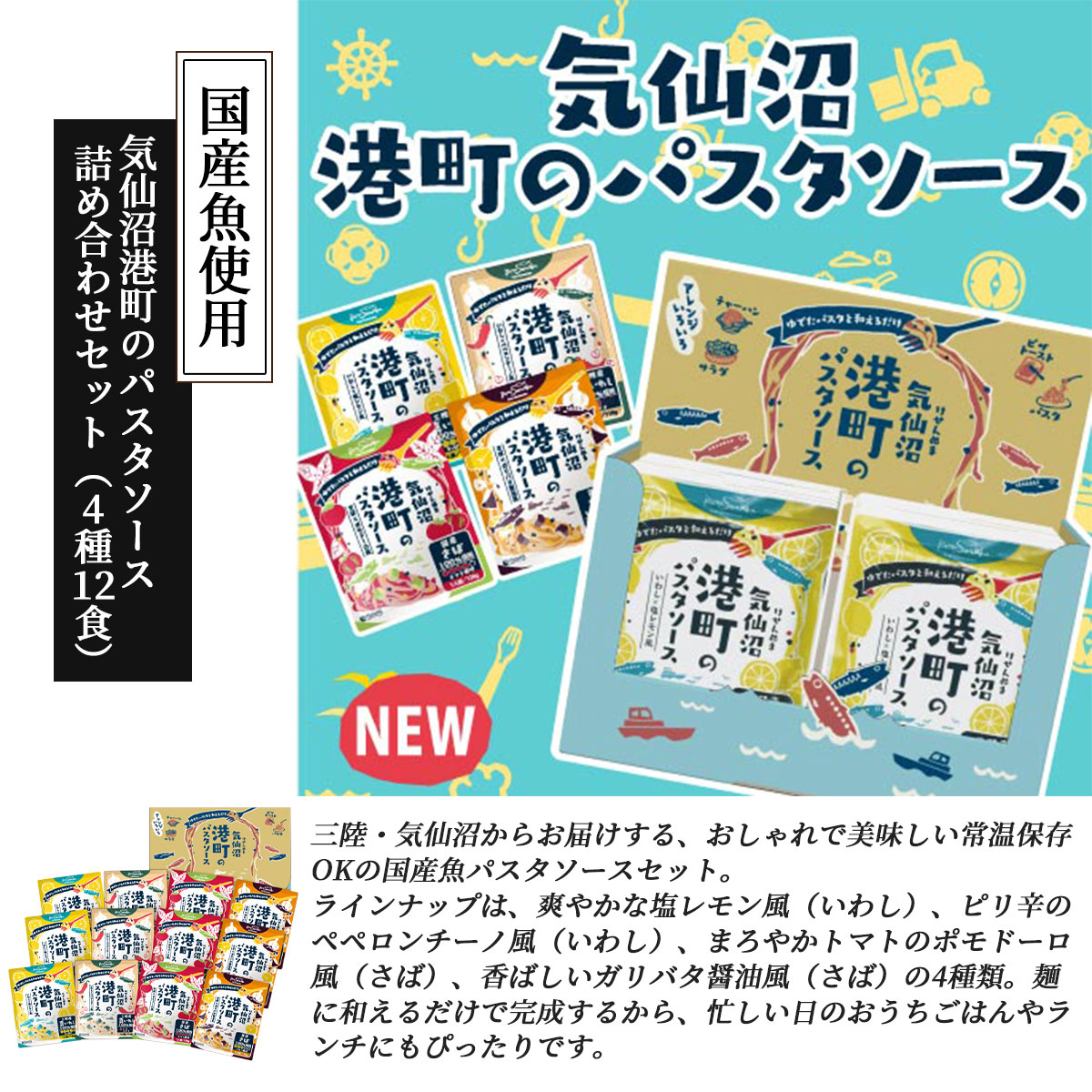 気仙沼港町のパスタソース 詰め合わせセット（4種12食）常温保存