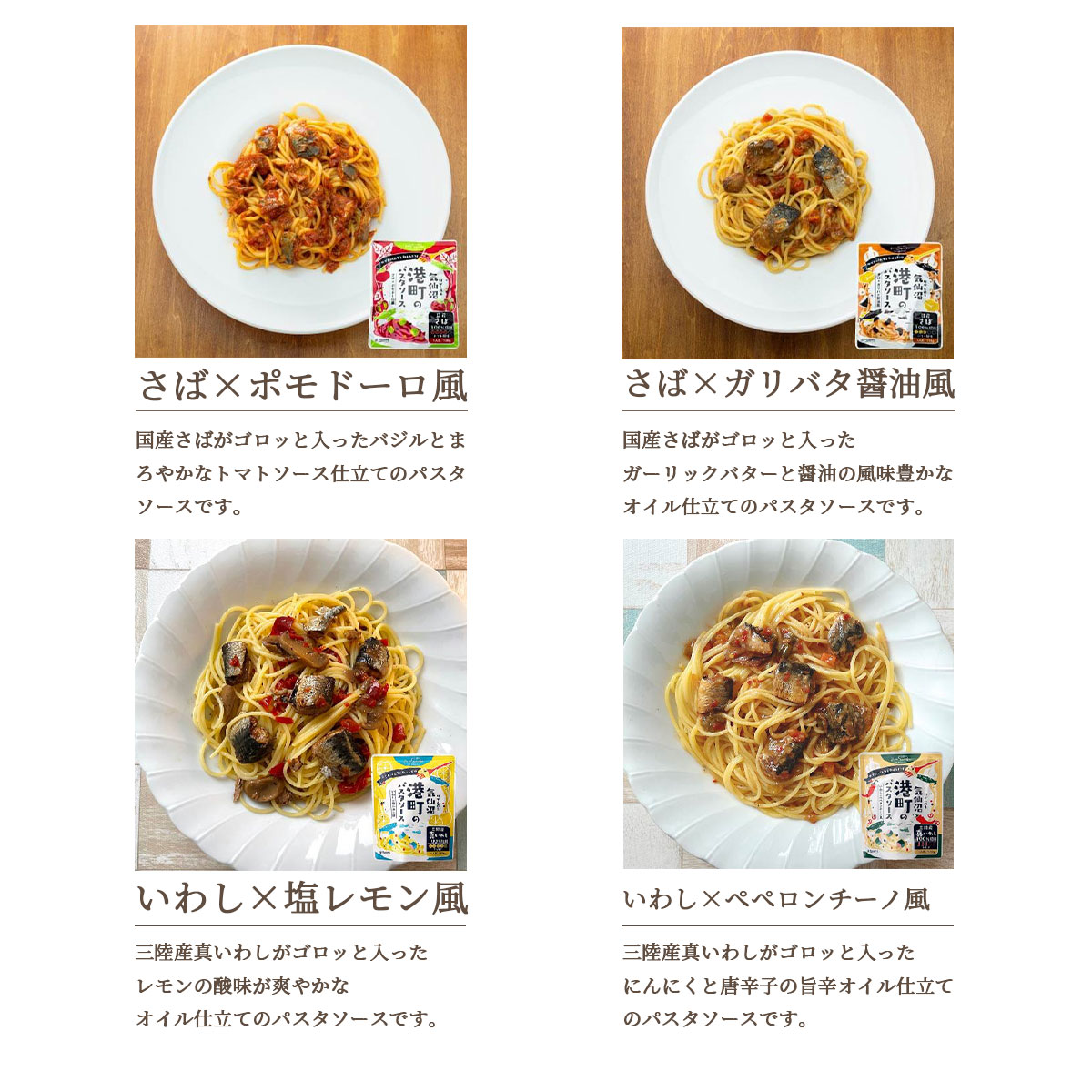 気仙沼港町のパスタソース 詰め合わせセット（4種12食）常温保存