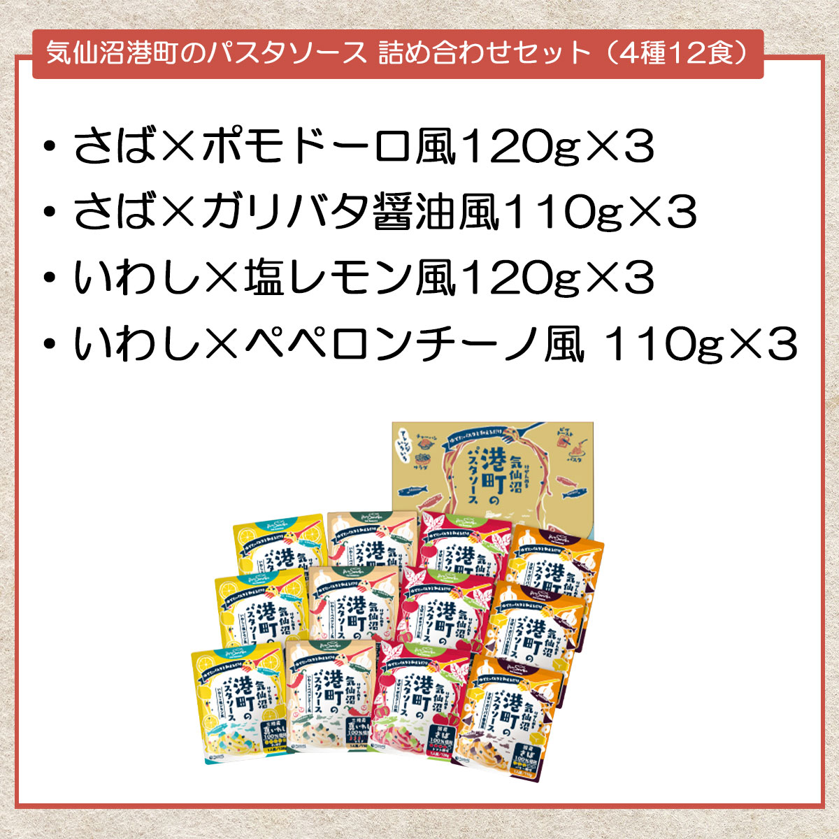 気仙沼港町のパスタソース 詰め合わせセット（4種12食）常温保存