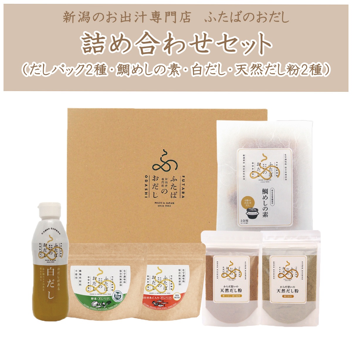 無添加だしパック・鯛めしの素・白だし・だし粉セット(ギフト箱入り)ふたばのおだし詰め合わせ