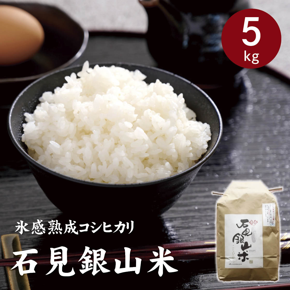 令和7年産　氷感熟成コシヒカリ　石見銀山米5kg　島根県産