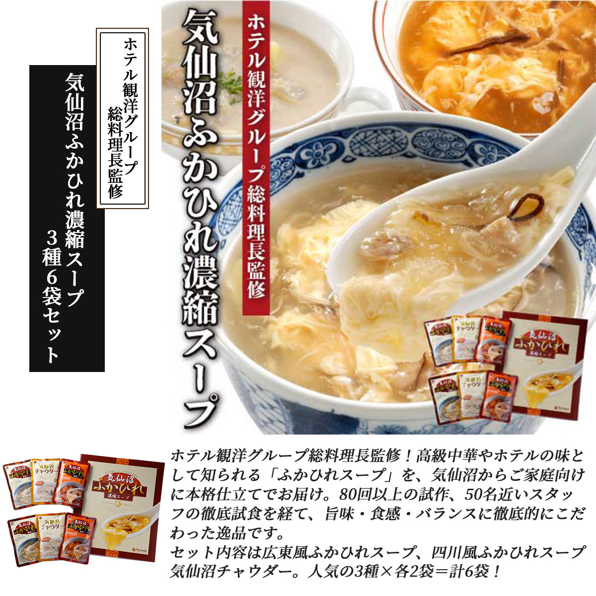 気仙沼ふかひれ濃縮スープ 3種6袋セット(広東風・四川風・気仙沼チャウダー)化粧箱入り