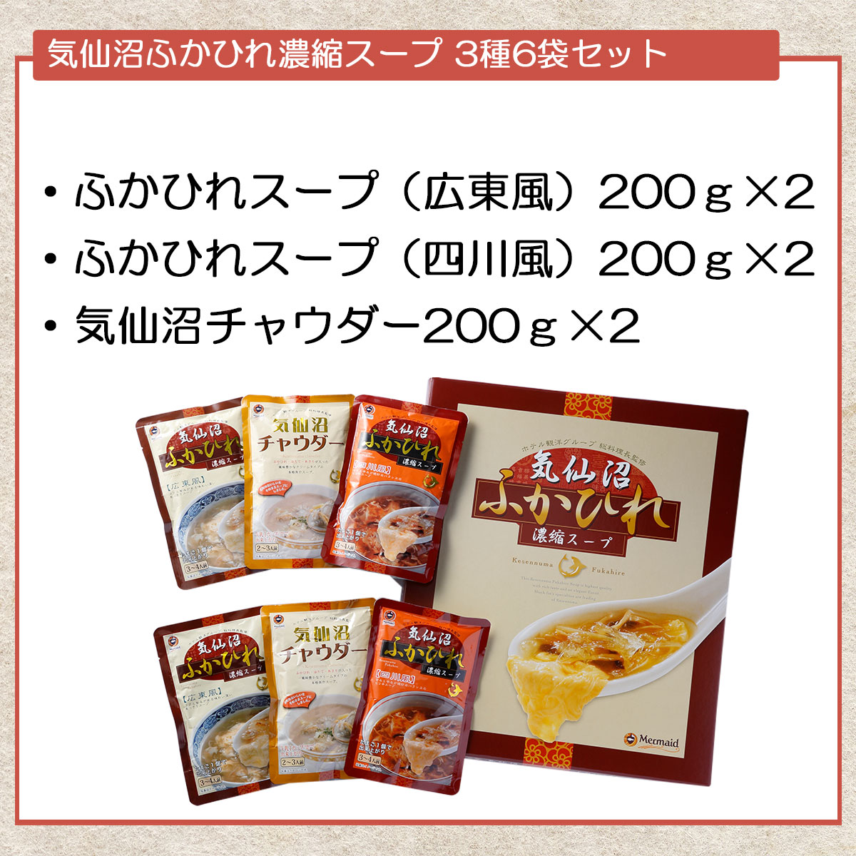 気仙沼ふかひれ濃縮スープ 3種6袋セット(広東風・四川風・気仙沼チャウダー)化粧箱入り