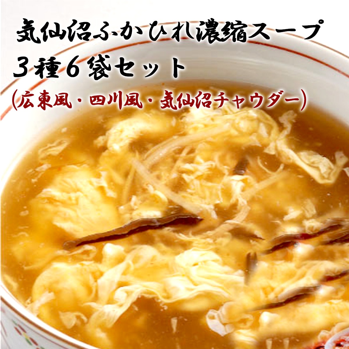 気仙沼ふかひれ濃縮スープ 3種6袋セット(広東風・四川風・気仙沼チャウダー)化粧箱入り