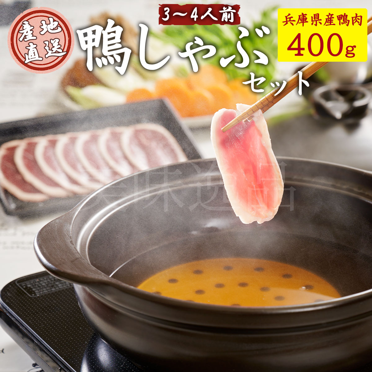 但馬鴨 鴨しゃぶセット3~4人前(冷凍)最高級合鴨 オーガニックファームたにぐち