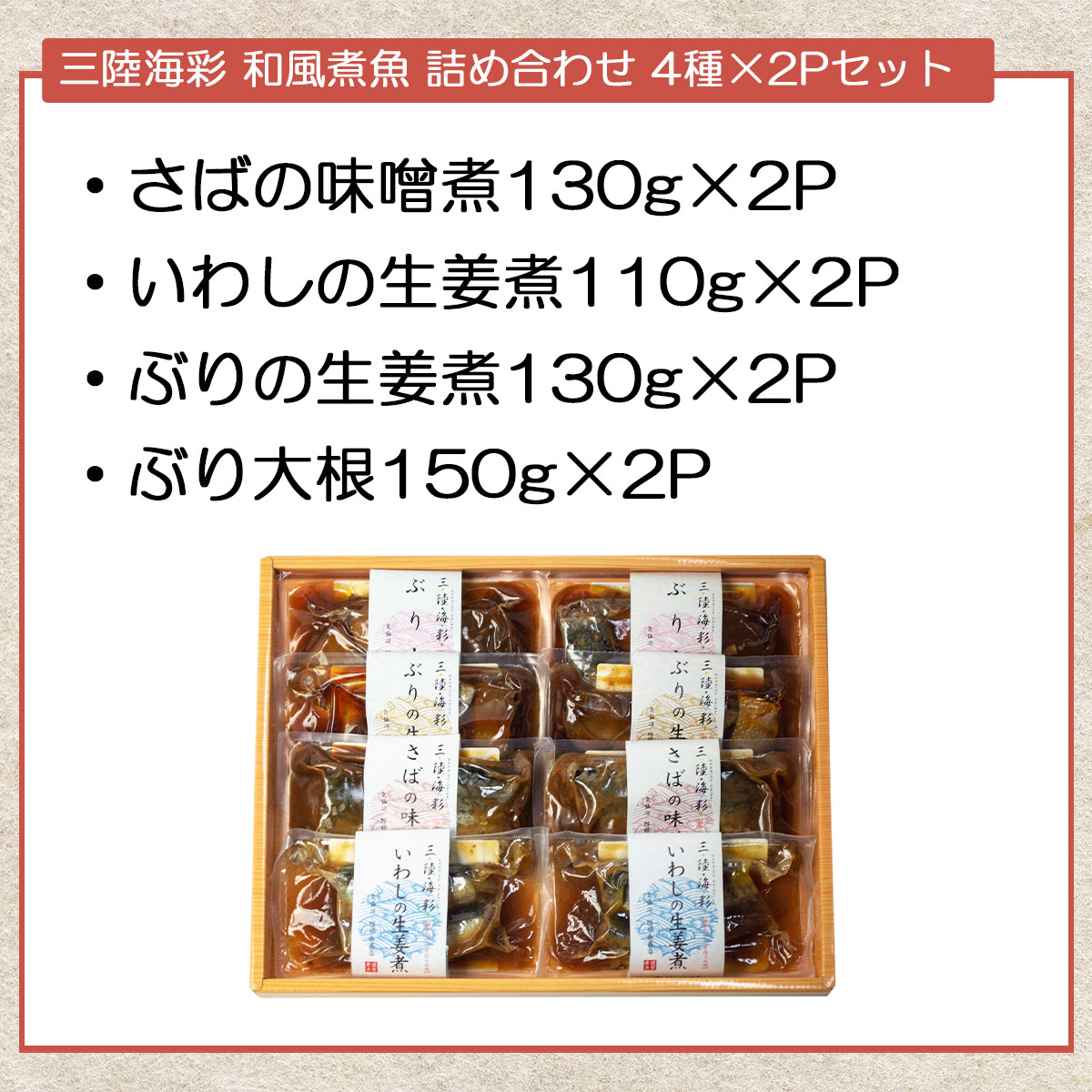 三陸海彩 和風煮魚 詰め合わせ 4種×2Pセット（さば味噌煮・いわし生姜煮・ぶり生姜煮・ぶり大根）国産魚使用 常温保存OK