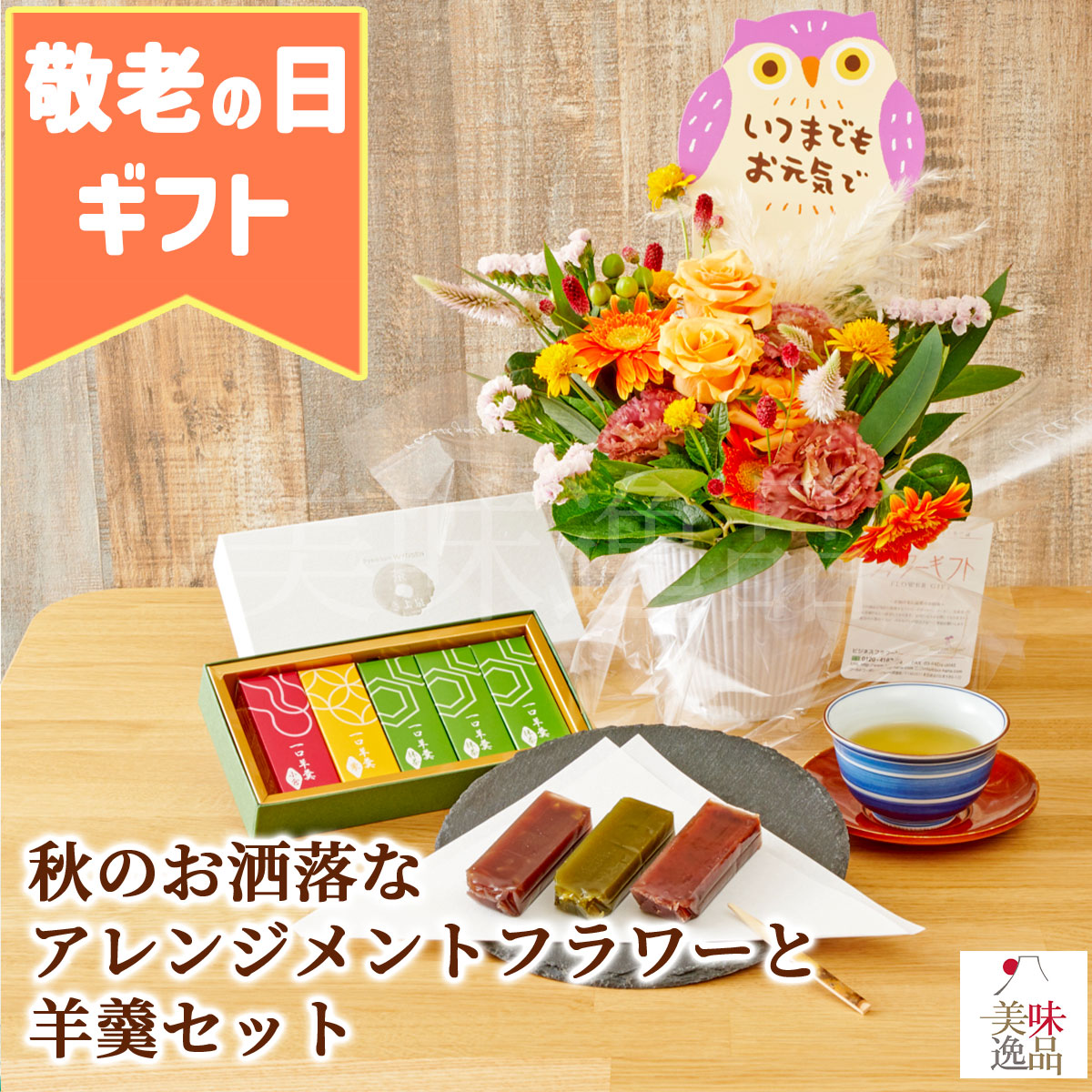 敬老の日2024　秋のお洒落なアレンジメントフラワーと羊羹セット　メッセージピック付