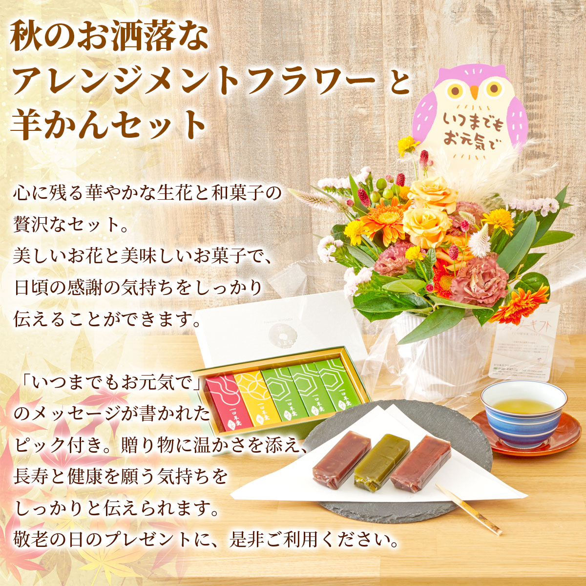 敬老の日2024　秋のお洒落なアレンジメントフラワーと羊羹セット　メッセージピック付