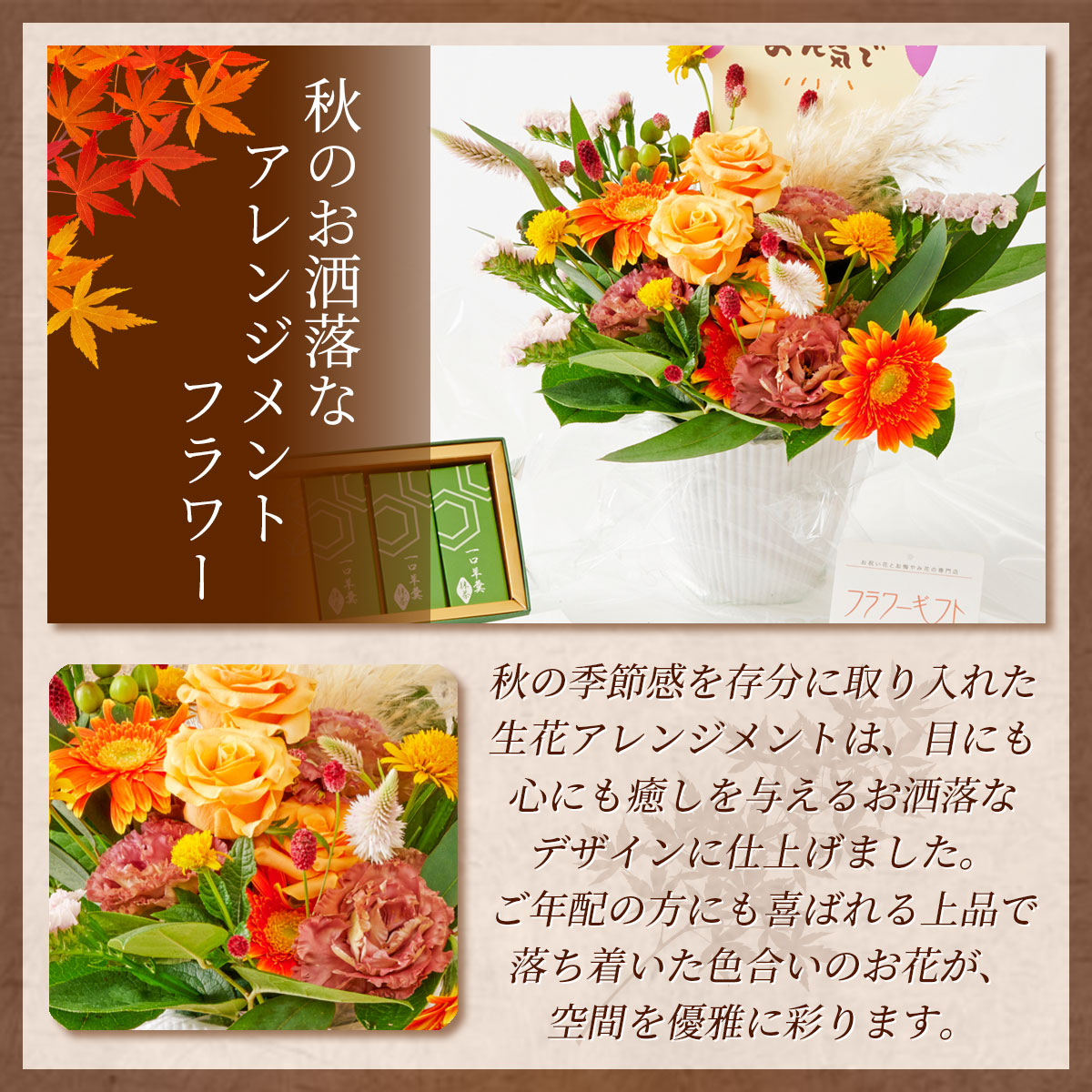 敬老の日2024　秋のお洒落なアレンジメントフラワーと羊羹セット　メッセージピック付