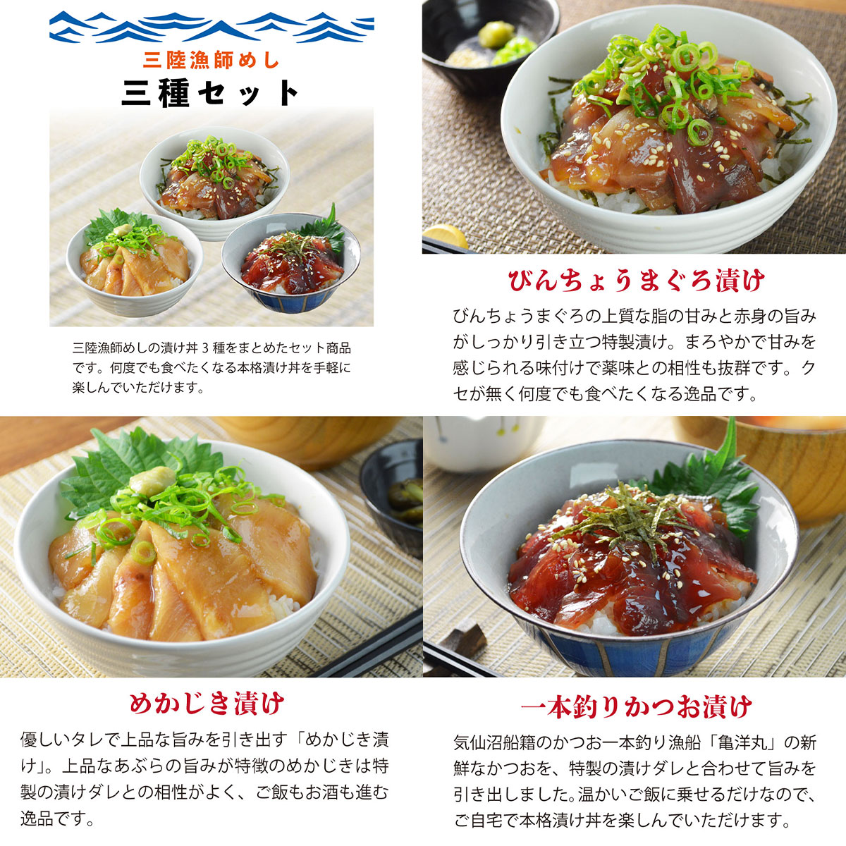 三陸漁師めし 漬け丼の具3種セット（一本釣りかつお・びんちょうまぐろ・めかじき）冷凍 海鮮丼・お茶漬け・おつまみにも◎
