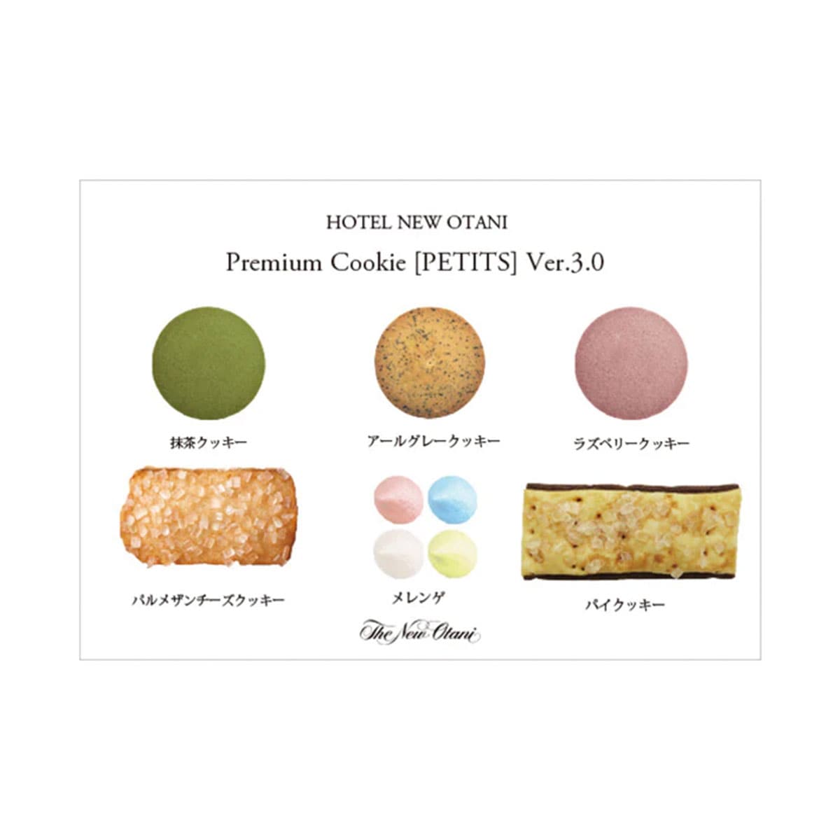 プレミアムクッキーPETITS　ホテルニューオータニ　老舗ホテル監修の高級クッキーアソート