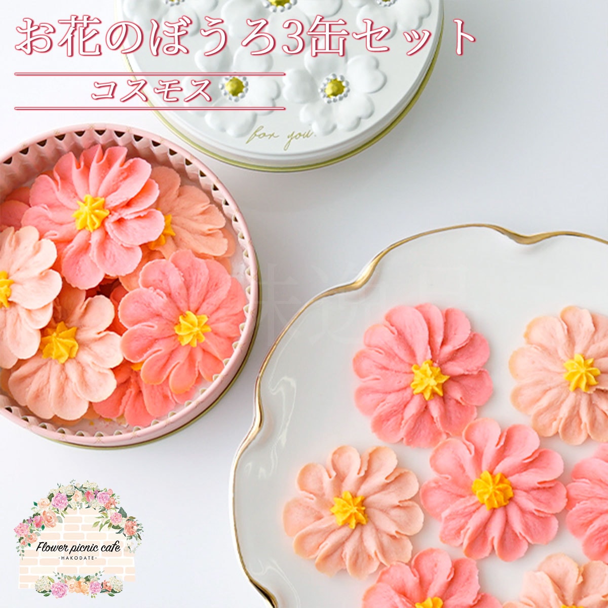 花のぼうろ コスモス 3缶セット グルテンフリー｜美味逸品 お取り寄せ