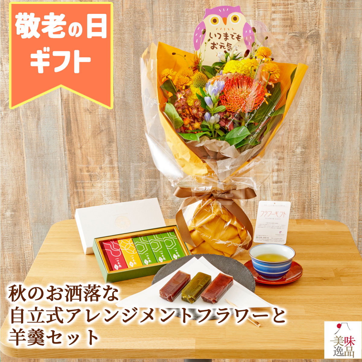 敬老の日2024 秋のお洒落な自立式アレンジメントフラワーと羊羹セット メッセージピック付