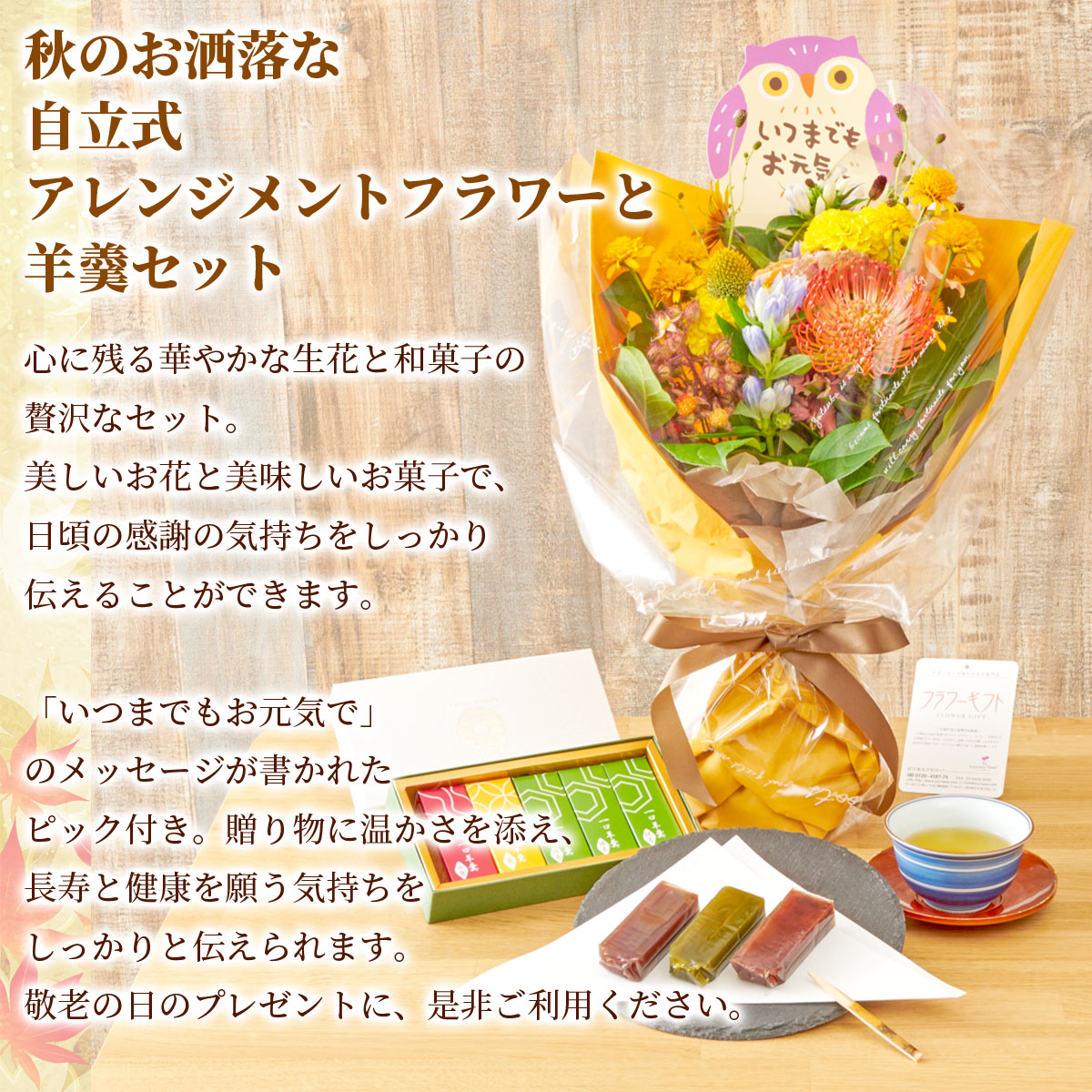 敬老の日2024 秋のお洒落な自立式アレンジメントフラワーと羊羹セット メッセージピック付