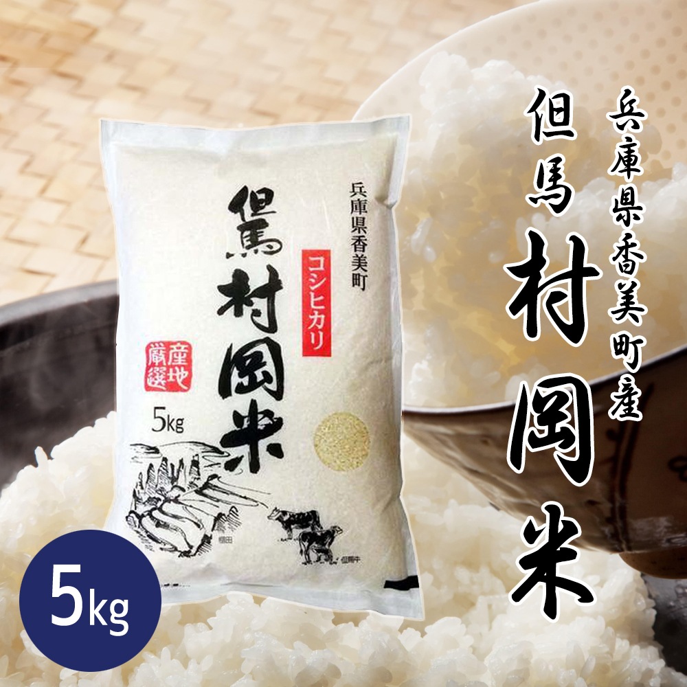 令和6年産新米 但馬産こしひかり 但馬村岡米5kg 兵庫県香美町 食味