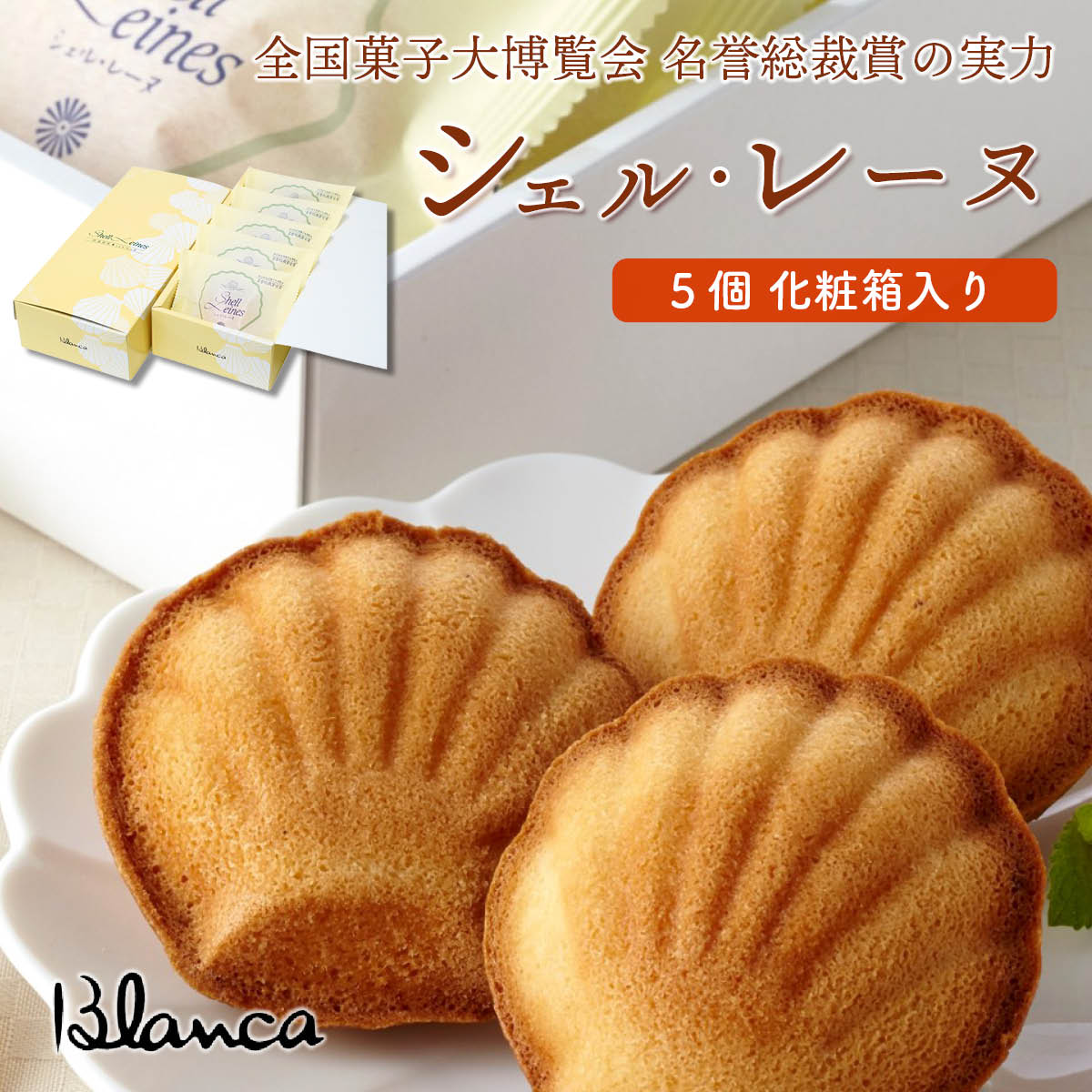 ブランカ シェル・レーヌ(プレーン)5個 全国菓子大博覧会 名誉総裁賞受賞の伊勢志摩お取り寄せスイーツ