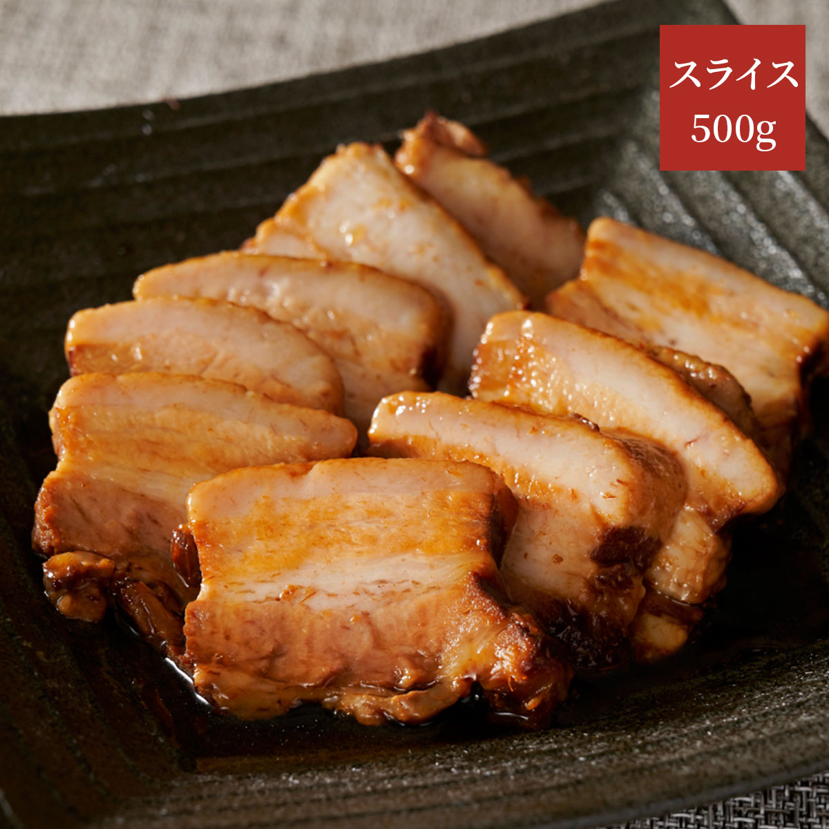 鹿児島産SPF豚使用　ラーメン夢屋自家製豚バラチャーシュー　スライス約500g　タレ付き