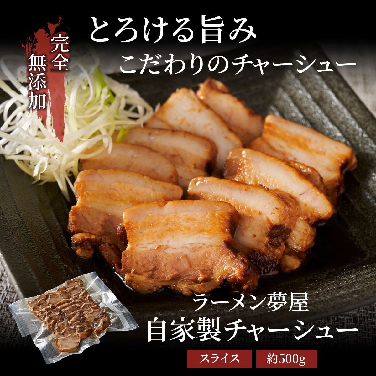 鹿児島産SPF豚使用　ラーメン夢屋自家製豚バラチャーシュー　スライス約500g　タレ付き