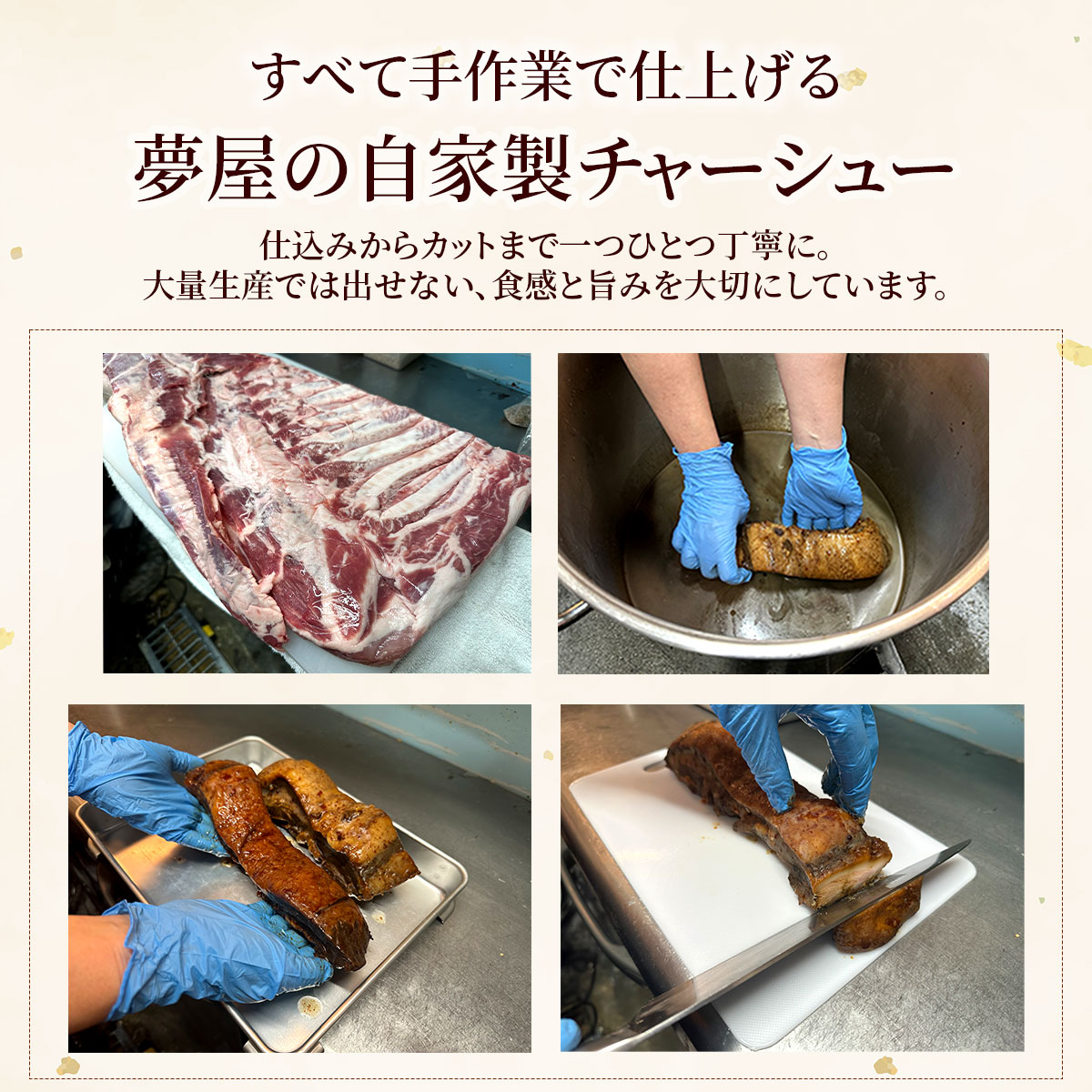 鹿児島産SPF豚使用　ラーメン夢屋自家製豚バラチャーシュー　スライス約500g　タレ付き
