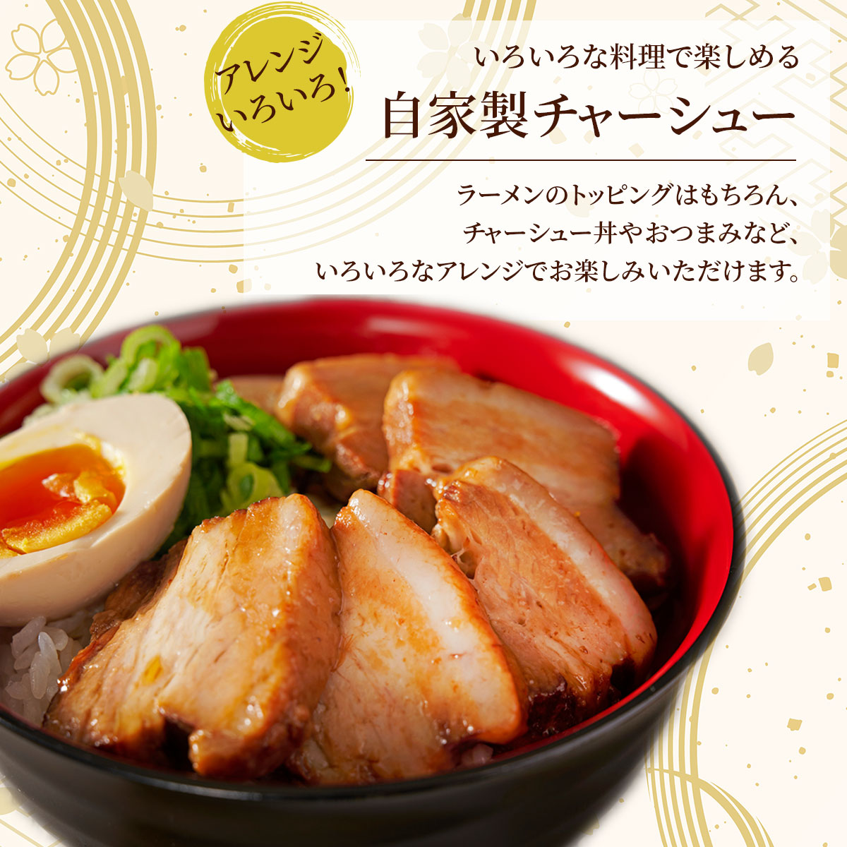 鹿児島産SPF豚使用　ラーメン夢屋自家製豚バラチャーシュー　スライス約500g　タレ付き