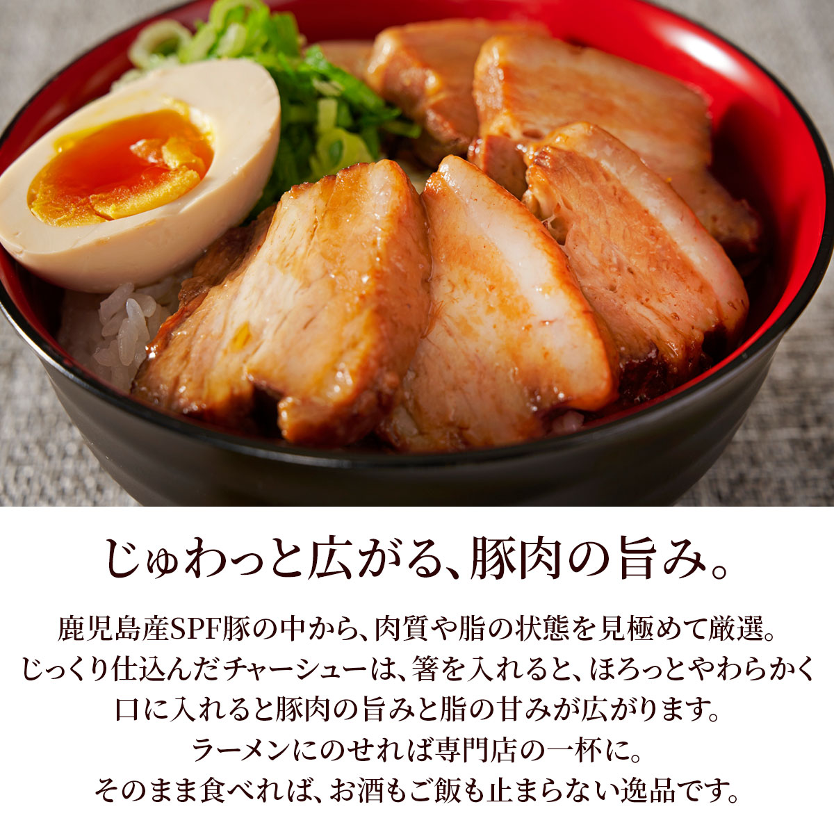 鹿児島産SPF豚使用　ラーメン夢屋自家製豚バラチャーシュー　スライス約500g　タレ付き