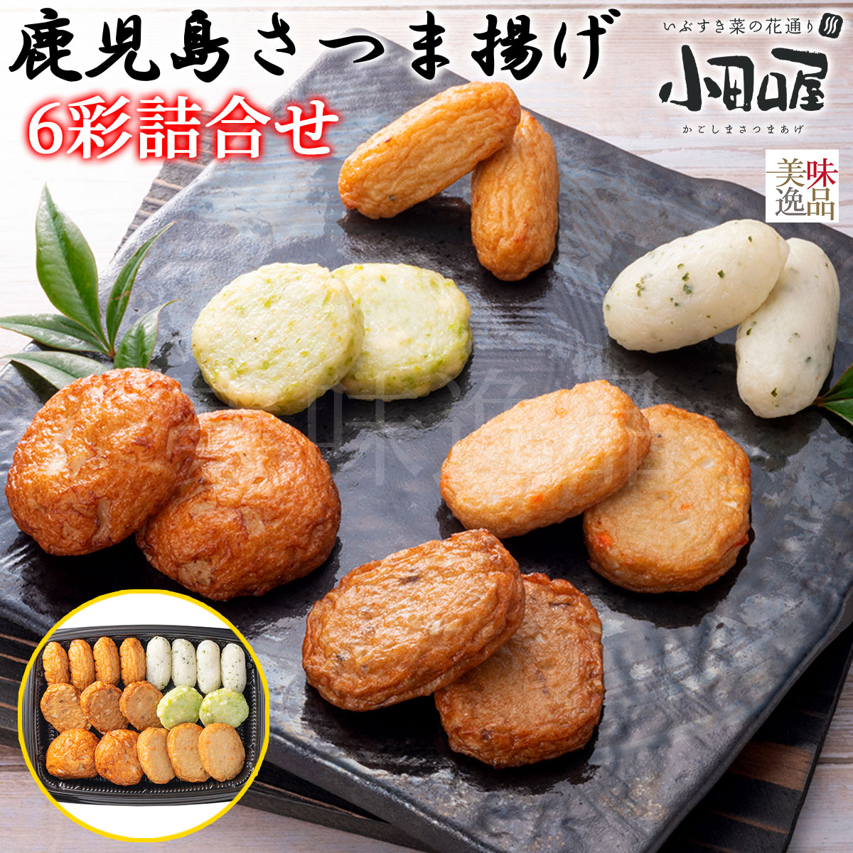 小田口屋（おだぐちや）鹿児島さつま揚げ「創作さつま揚げ」詰合せ　7種17個入