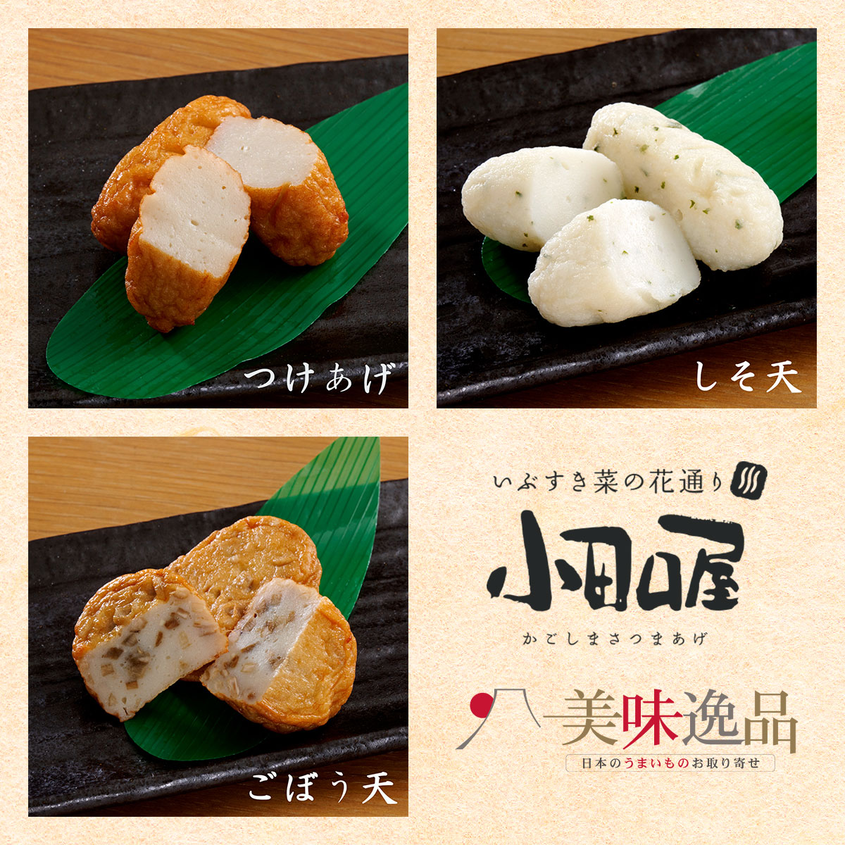 小田口屋（おだぐちや）鹿児島さつま揚げ「創作さつま揚げ」詰合せ　7種17個入