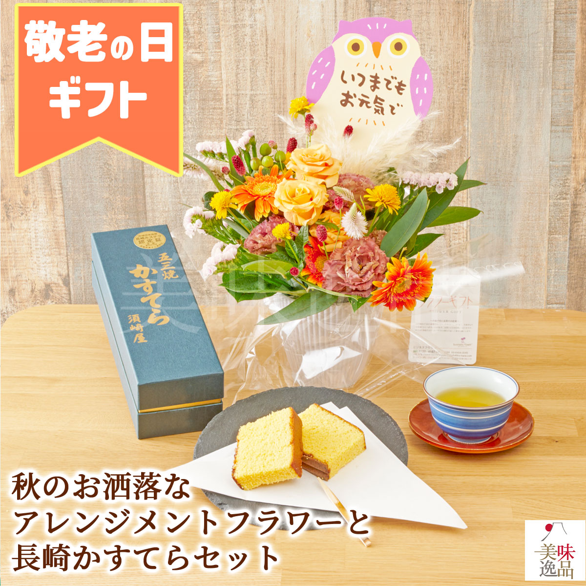 敬老の日2024　秋のお洒落なアレンジメントフラワーと長崎かすてら　メッセージピック付